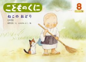 こどものくに　チューリップ版 8月号 (発売日2012年07月20日) 表紙