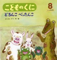 こどものくに　たんぽぽ版 8月号 (発売日2012年07月20日) 表紙