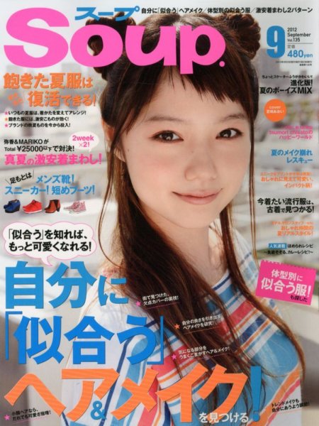 Soup.(スープ) vol.135 (発売日2012年07月23日) 表紙