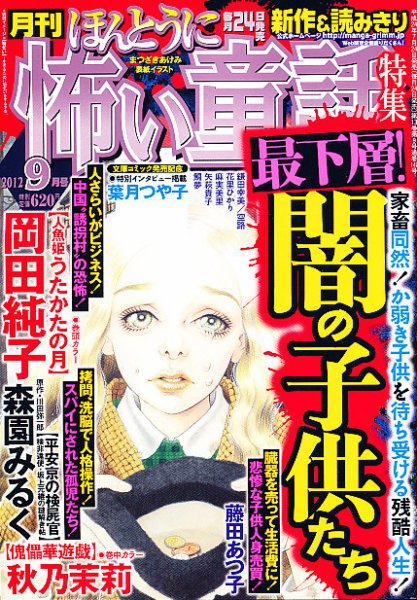 ほんとうに怖い童話 9月号 (発売日2012年07月24日) 表紙