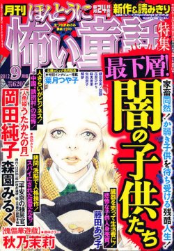 ほんとうに怖い童話 9月号 発売日12年07月24日 雑誌 定期購読の予約はfujisan