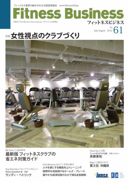 フィットネスビジネス(Fitness Business) 通巻第61号 (発売日2012年07月25日) 表紙