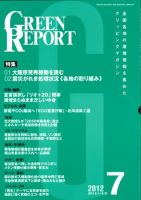 GREEN REPORT（グリーンレポート） 7月号 (発売日2012年07月25日) 表紙