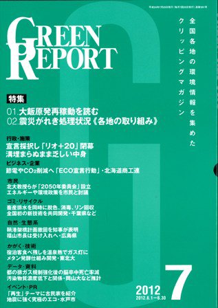 GREEN REPORT（グリーンレポート） 7月号 (発売日2012年07月25日) 表紙