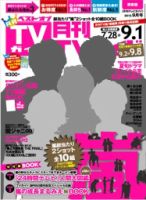月刊ＴＶガイド愛知・三重・岐阜版  表紙