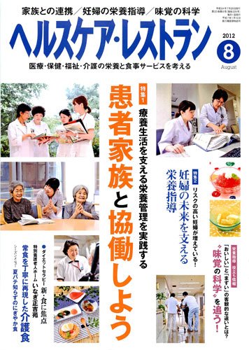 ヘルスケア・レストラン 8月号 (発売日2012年07月20日) 表紙