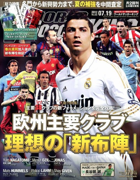 WORLD SOCCER KING （ワールドサッカーキング） 7/19号 (発売日2012年07月05日) 表紙