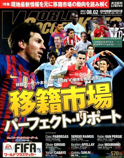 WORLD SOCCER KING （ワールドサッカーキング） 8/2号 (発売日2012年07月19日) 表紙