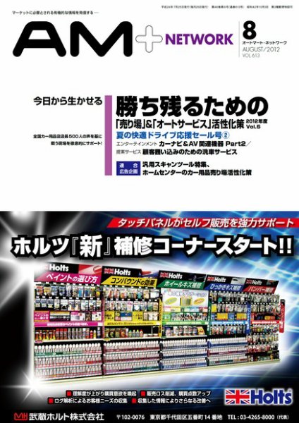 AM NETWORK（オートマートネットワーク） 2012年8月号 (発売日2012年07月25日) 表紙
