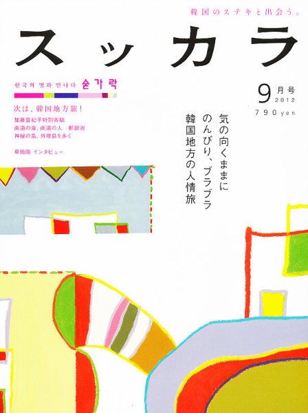 スッカラ 79号（12/09） (発売日2012年07月21日) 表紙