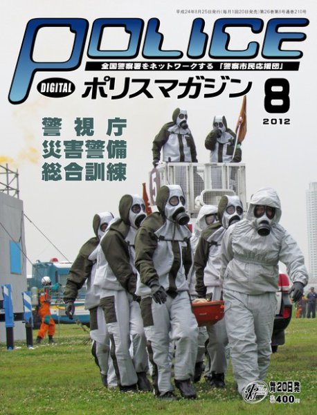 ポリスマガジン 12年8月号 (発売日2012年07月20日) 表紙