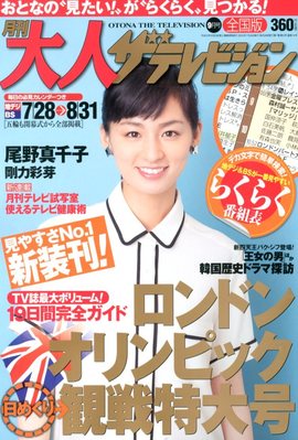 月刊大人ザテレビジョン 9月号 (発売日2012年07月24日) | 雑誌/定期