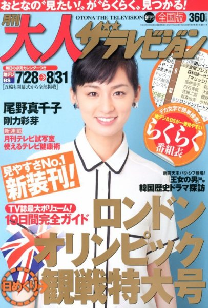 月刊大人ザテレビジョン 9月号 (発売日2012年07月24日) 表紙