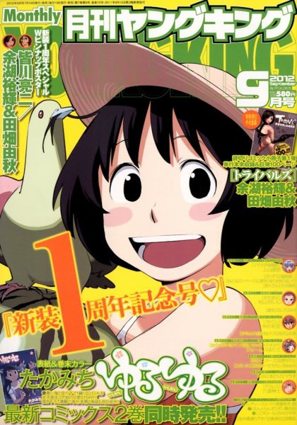 YOUNG KING OURS ＧＨ (ヤングキングアワーズ) 9月号 (発売日2012年07月19日) 表紙