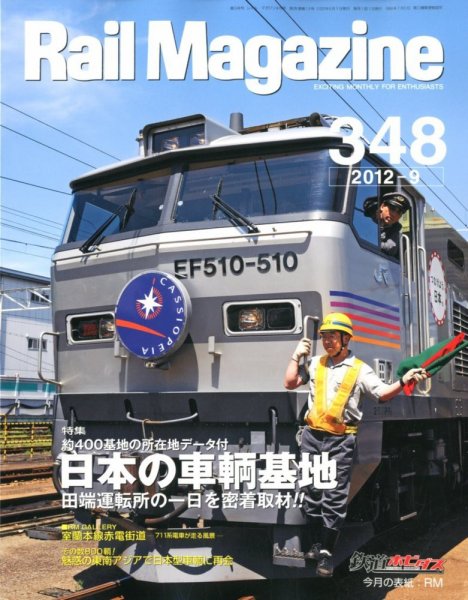 Rail Magazine（レイル・マガジン） №348 (発売日2012年07月21日) 表紙
