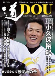 道（どう） No.173 (発売日2012年07月20日) 表紙