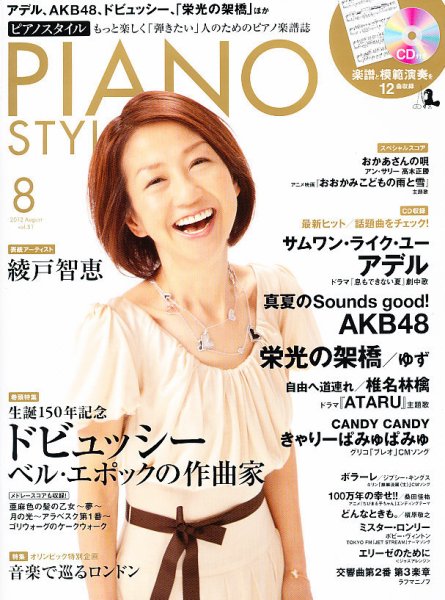 PIANO STYLE（ピアノスタイル） 8月号 (発売日2012年07月20日) 表紙