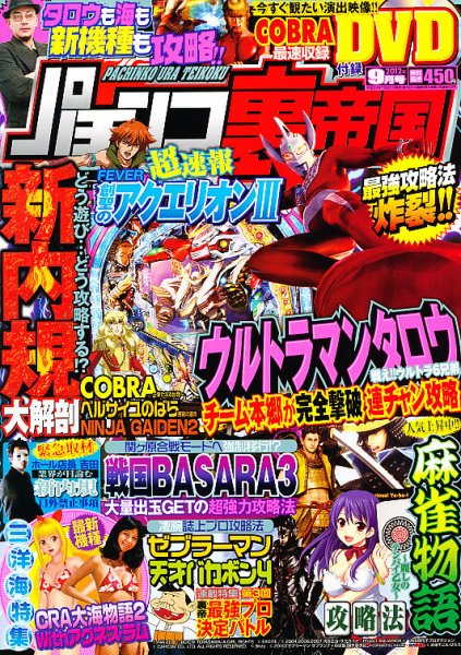 パチンコ裏帝国 9月号 (発売日2012年07月20日) 表紙