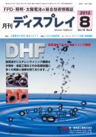 月刊ディスプレイ ８月号 (発売日2012年07月25日) 表紙
