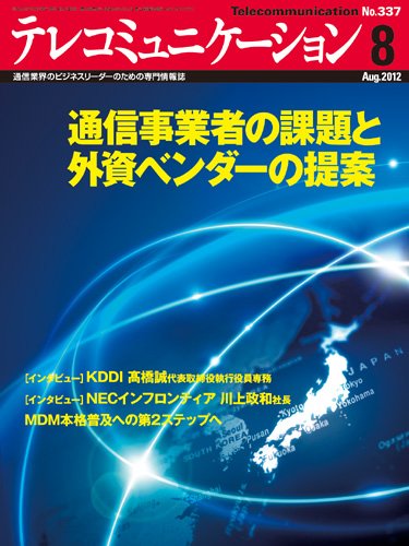 テレコミュニケーション No.337 (発売日2012年07月25日) 表紙
