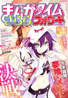 まんがタイムきららフォワード 9月号 (発売日2012年07月24日) 表紙