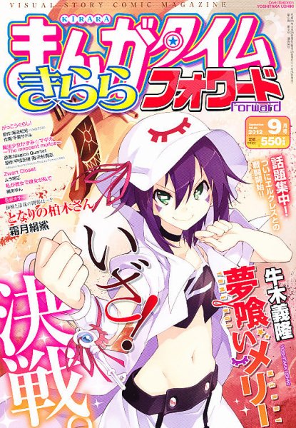 まんがタイムきららフォワード 9月号 (発売日2012年07月24日) 表紙