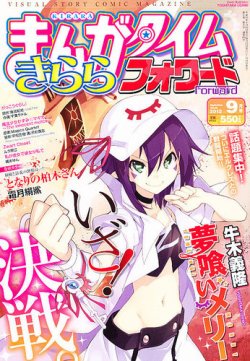 まんがタイムきららフォワード 9月号 (発売日2012年07月24日