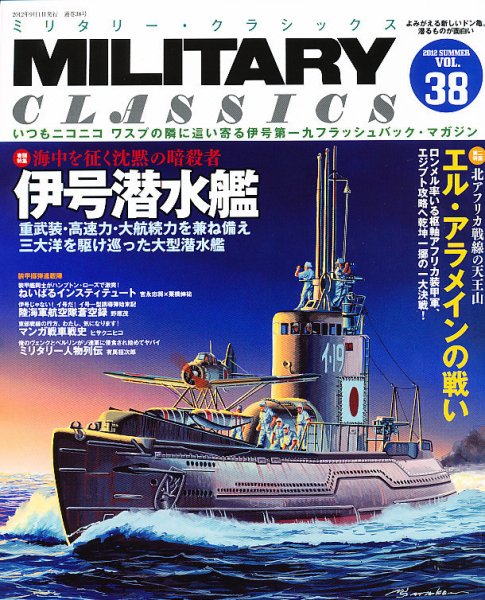 ミリタリー・クラシックス 9月号 (発売日2012年07月21日) 表紙