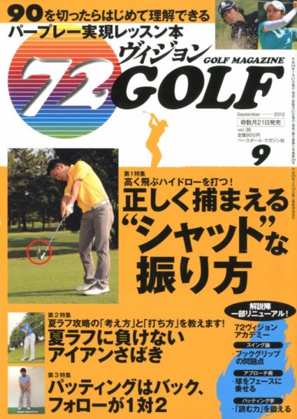 ゴルフマガジン　72ビジョンGOLF 9月号 (発売日2012年07月21日) 表紙