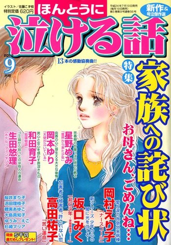 ほんとうに泣ける話 9月号 (発売日2012年07月19日) | 雑誌/定期購読の