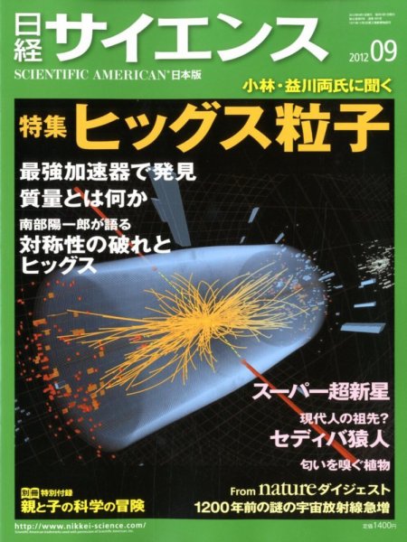 日経サイエンス 9月号 (発売日2012年07月25日) 表紙