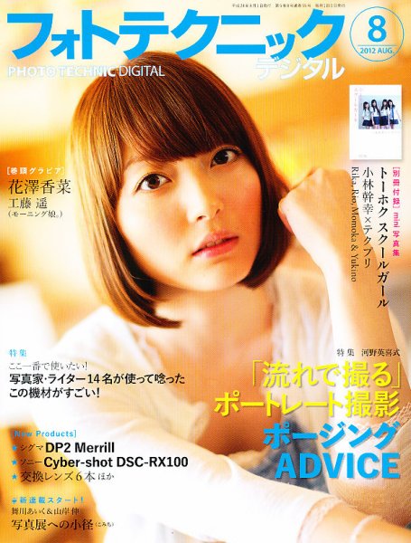 フォトテクニックデジタル 2012年8月号 (発売日2012年07月20日) 表紙