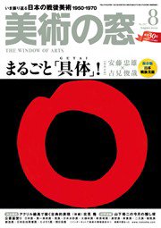 美術の窓 No. 347 (発売日2012年07月20日) 表紙