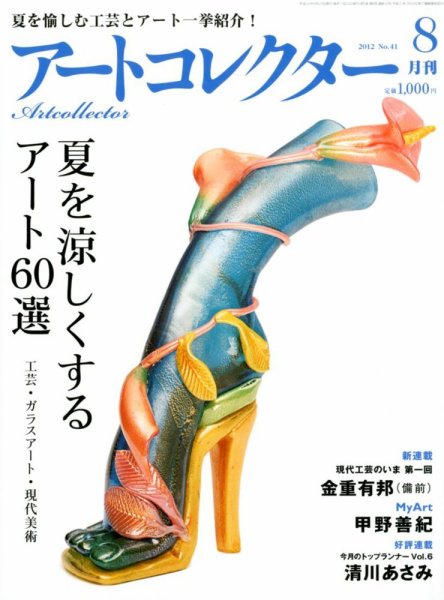 Artcollectors（アートコレクターズ） No. 41 (発売日2012年07月25日) 表紙
