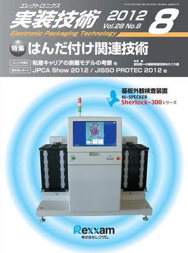 エレクトロニクス実装技術 第28巻8号