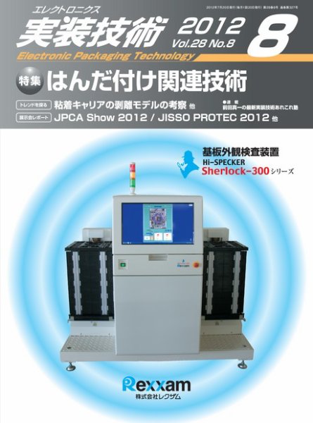 エレクトロニクス実装技術 第28巻8号 (発売日2012年07月20日) 表紙
