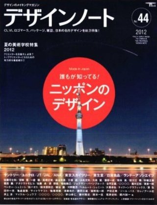 デザインノート Premium No.44 (発売日2012年07月25日) 表紙