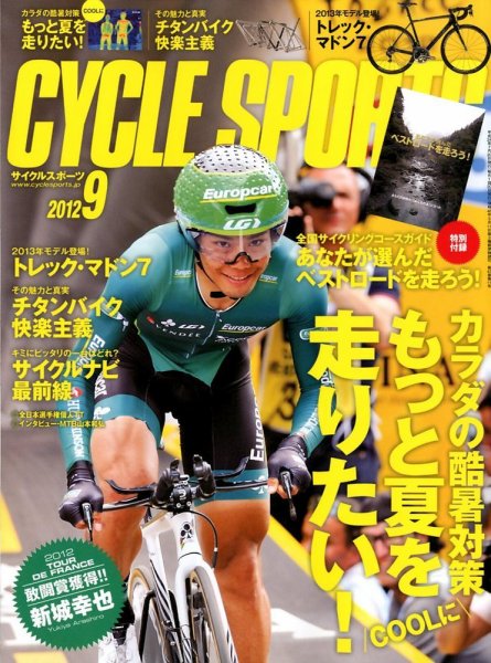 Cycle Sports（サイクルスポーツ） 9月号 (発売日2012年07月20日) 表紙