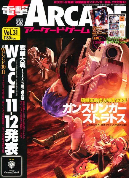電撃ARCADEゲーム 8/11号 (発売日2012年06月30日) 表紙