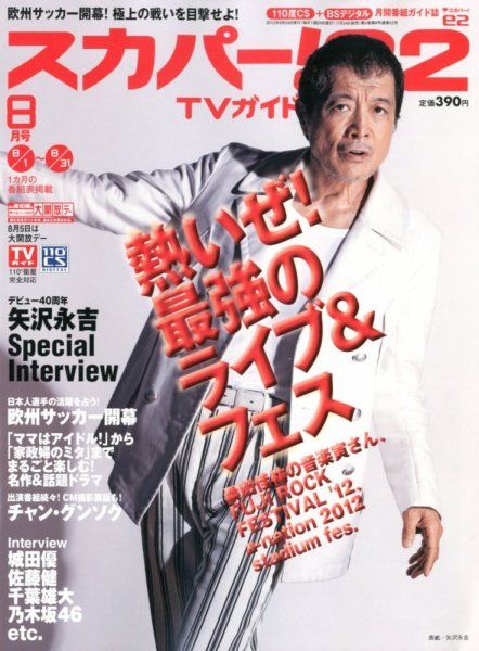 スカパー!TVガイドBS+CS 8月号 (発売日2012年07月24日) 表紙
