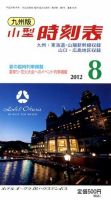 九州版時刻表 8月号 (発売日2012年07月20日) 表紙