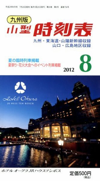 九州版時刻表 8月号 (発売日2012年07月20日) 表紙