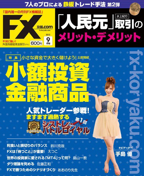 FX攻略.com 9月号 (発売日2012年07月21日) 表紙