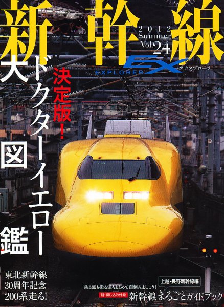 新幹線エクスプローラ 9月号 (発売日2012年07月21日) 表紙