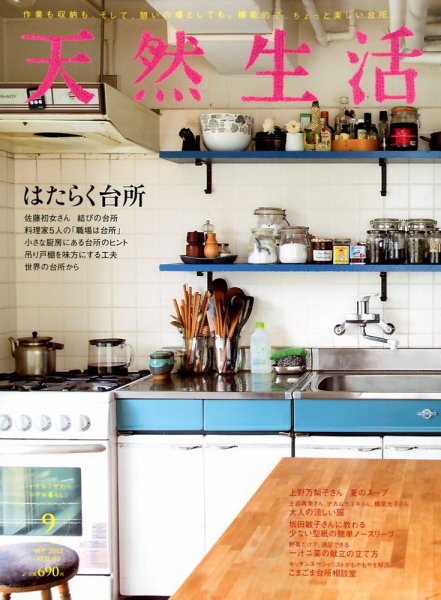 天然生活 9月号 (発売日2012年07月20日) 表紙