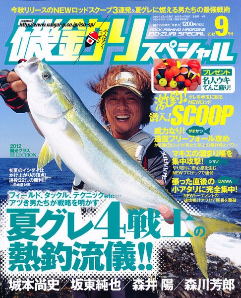 磯釣りスペシャル 9月号 (発売日2012年07月25日) 表紙