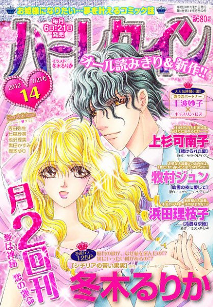 ハーレクイン 7/21号 (発売日2012年07月06日) 表紙