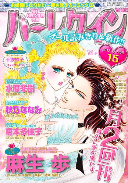 ハーレクイン 8/6号 (発売日2012年07月21日) 表紙