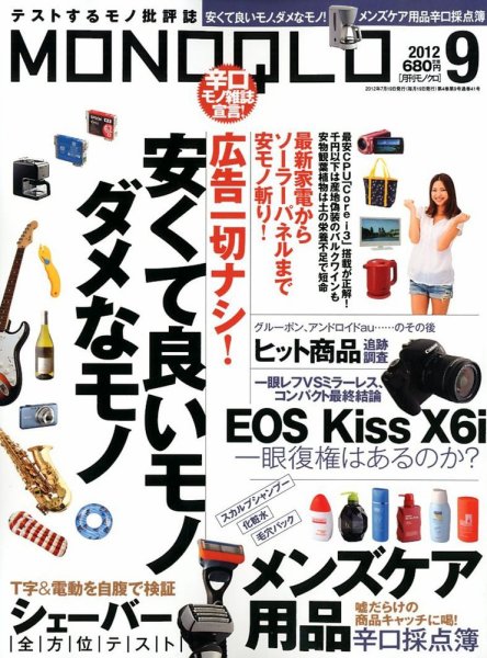 MONOQLO（モノクロ） 9月号 (発売日2012年07月19日) 表紙