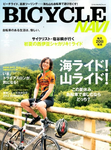 BICYCLE NAVI（バイシクルナビ） No.61 (発売日2012年07月20日) 表紙